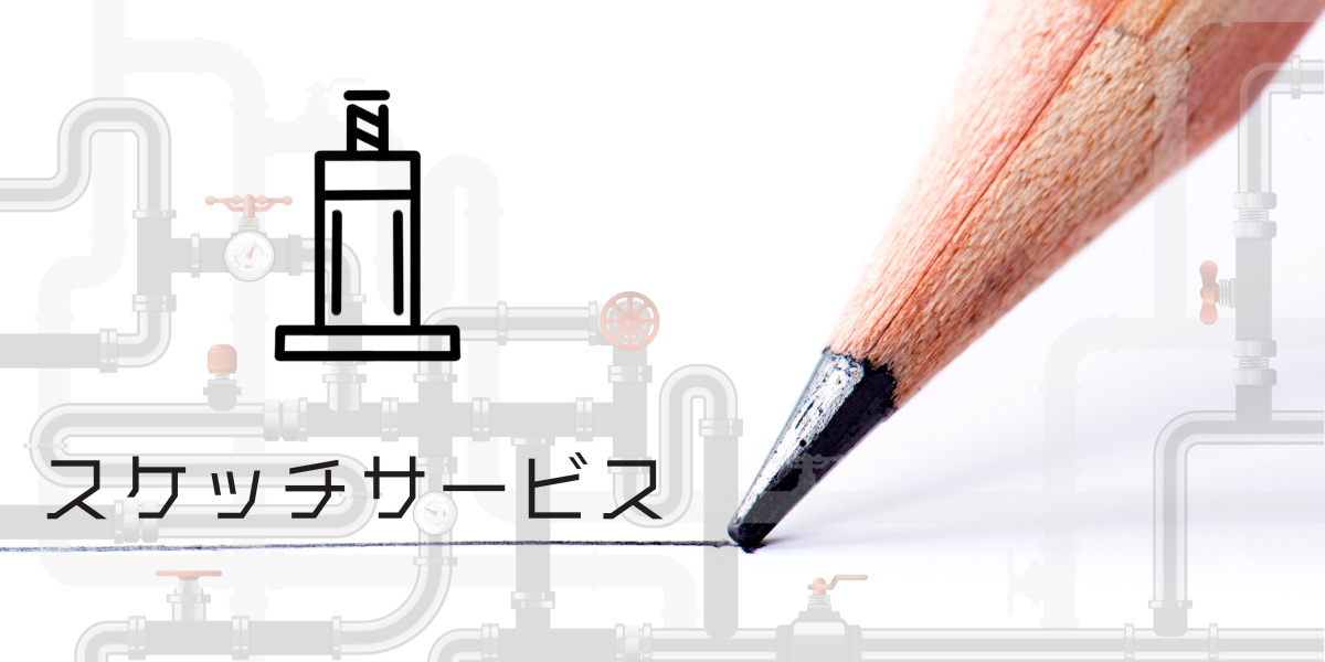 現物の図面化、改造検討